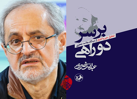 بر سر دوراهی» اثر استاد عبدالله نصری