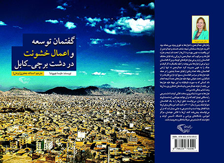 گفتمان توسعه و اعمال‌ خشونت در دشت‌برچی‌‌–‌کابل» اثر ملیسا چیووندا [Chiovenda, Melissa Kerr]