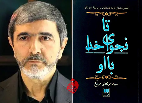 سیدمرتضی مبلغ «تا نجوای خدا با او