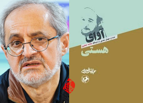 آوای هستی»«خدا و جهان هستی از دیدگاه علامه جعفری عبدالله نصری 