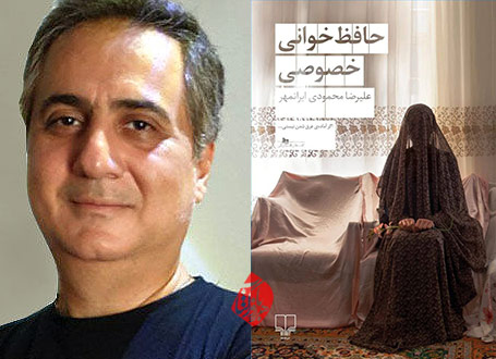 حلاصه رمان حافظ خوانی خصوصی»،  علیرضا محمودی ایرانمهر،