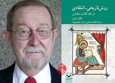 روش تاریخی-انتقادی در نقد کتاب مقدس» [The historical-critical method] نوشته ادگار کرنتز [Edgar Krentz]