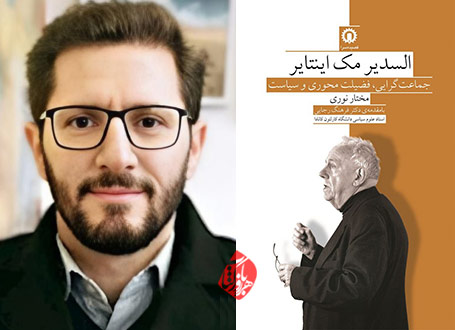 السدیر مک‌اینتایر: جماعت‌گرایی، فضیلت‌محوری و سیاست»