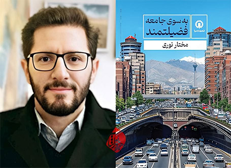 خلاصه کتاب به سوی جامعه فضیلتمند  مختار نوری