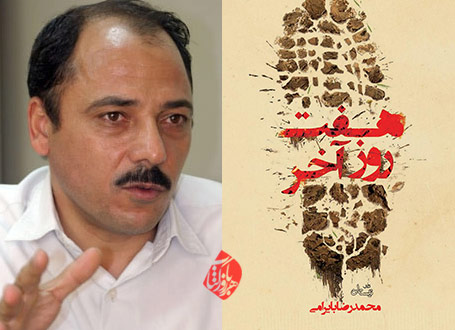 هفت روز آخر محمدرضا بایرامی