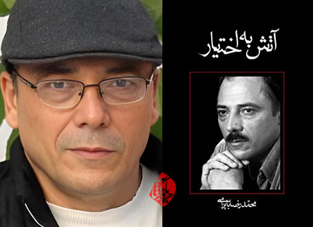 آتش به اختیار بایرامی