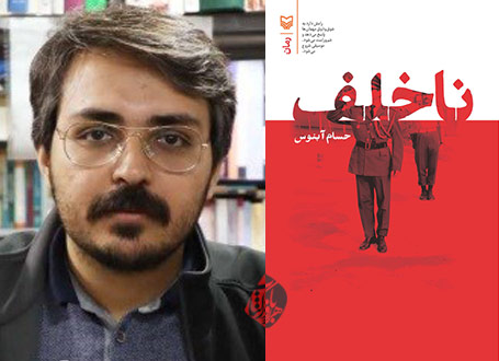 خلاصه رمان ناخلف» ر حسام آبنوس