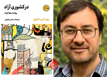 محسن فخری در کشوری آزاد: روایت مهاجرت