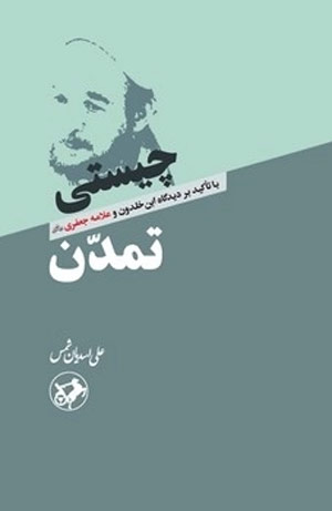 چیستی تمدن
