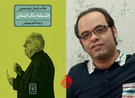 فلسفه مک‌اینتایر در گفت‌وگو با کاوه بهبهانی