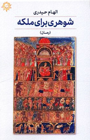 شوهری برای ملکه