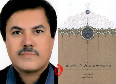 پهلوان محمود پوریای ولی و کنزالحقایق وی» تحقیق و تصحیح مهران افشاری