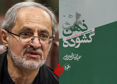 ذهن گشوده؛ علامه جعفری و متفکران غربی نصری