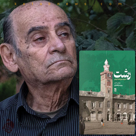 «رشت به روایت ۵ نقشه‌ی تاریخی» روبرت واهانیان