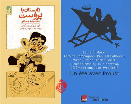 تابستان با پروست» [Un été avec Proust] 