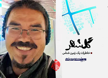 گلشهر: خاطرات یک زمین شناس علی احمدی