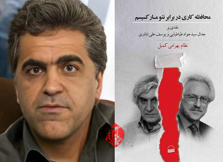 محافظه کاری در برابر نئومارکسیسم» (نقدی بر جدال سیدجواد طباطبایی و یوسف اباذری) نوشته نظام بهرامی کمیل