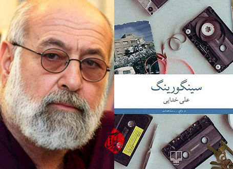 خلاصه کتاب سینگورینگ» خاطرات علی خدایی