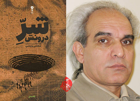شر درونش در گفتوگو با مجتبی ویسی