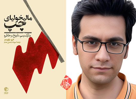 مالیخولیای چپ در گفت‌وگو با مهرداد رحیمی مقدم 