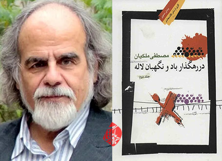 در رهگذار باد و نگهبان لاله» اثر مصطفی ملکیان