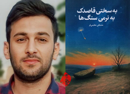 به سختی قاصدک به نرمی سنگ‌ها» نوشته مصطفی عظیمی‌فر