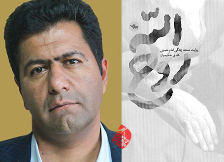 روح‌الله»  هادی حکیمیان