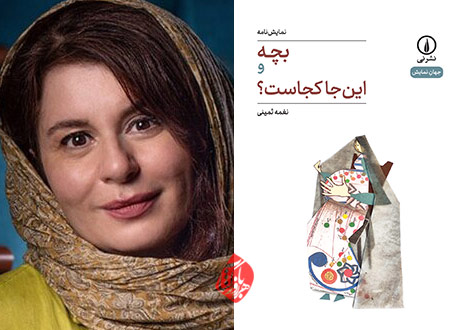 «بچه و این‌جا کجاست؟ نغمه ثمینی
