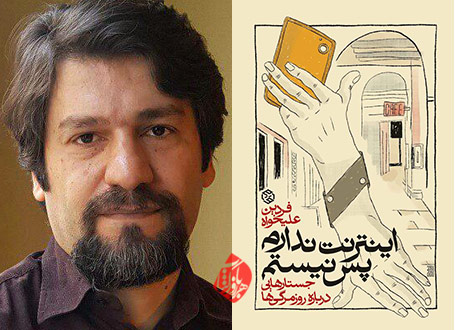 خلاصه کتاب اینترنت ندارم، پس نیستم: جستارهایی درباره روزمرگیها» فردین علیخواه،