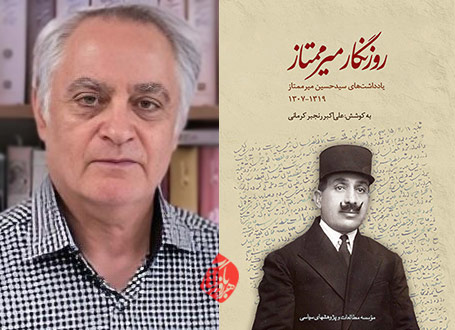 روزنگار میرممتاز» علی اکبر رنجبر کرمانی)