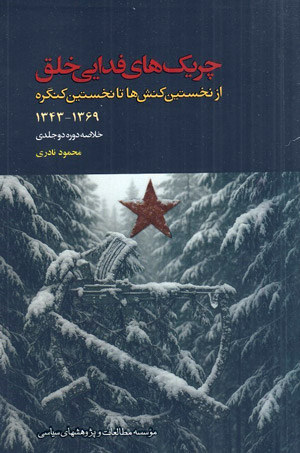 چریک های فدایی خلق؛ از نخستین کنش ها تا نخستین کنگره (1369-1343)» نوشته محمود نادری