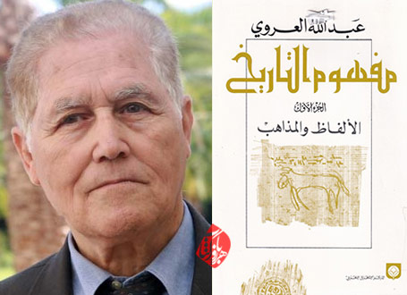 «مفهوم تاریخ: واژه‌ها و روش‌ها» [مفهوم‌التاریخ: الال‍ف‍اظ و ال‍م‍ذاه‍ب‌] عبدالله عروی 