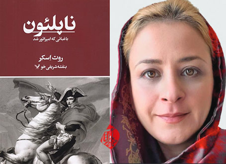 ناپلئون؛ باغبانی که امپراتور شد در گفت‌وگو با بنفشه شریفی‌خو