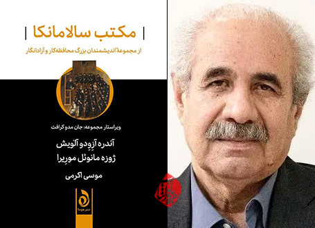 مکتب سالامانکا در گفتوگو با موسی اکرمی