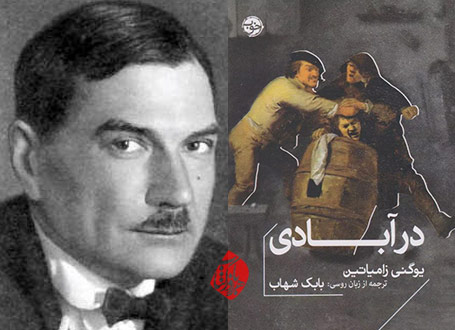 [Yevgeny Zamyatin]، «در آبادی»