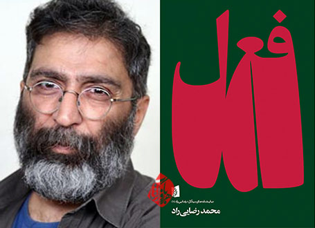 فعل» محمد رضایی‌راد