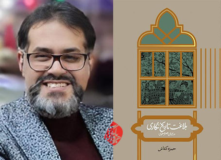 بلاغت تاریخ‌نگاری در ایران عصر صفوی در گفت‌وگو با حمزه کفاش