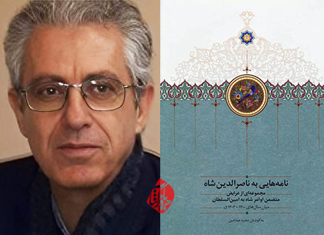 «نامههایی به ناصرالدین شاه: مجموعهای از عرایض، متضمن اوامر شاه به امینالسلطان» به کوشش و تصحیح مجید عبدامین