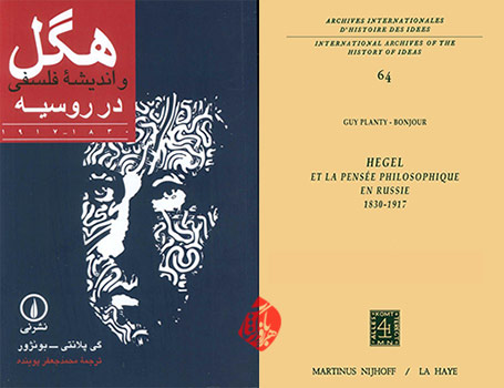 هگل و اندیشه فلسفی در روسیه: ۱۸۳۰-۱۹۱۷» [Hegel et la pensee philosophique en Russie]