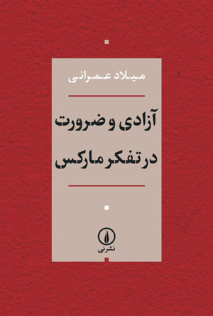 آزادی و ضرورت در تفکر مارکس