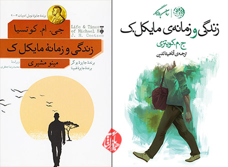 زندگی و زمانه مایکل ک.