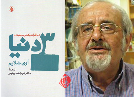 سه دنیا: خاطرات یک عربیهودی هرمز همایونپور