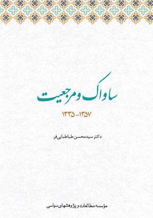 ساواک و مرجعیت - 1357-1335