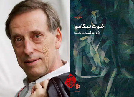خلوت پیکاسو»ی [Picasso's closet] آریل دورفمن
