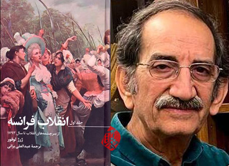 سه جلد انقلاب فرانسه در گفت‌وگو با عبدالعلی براتی