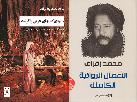  محمد زفزاف مردی که جای خرش را گرفت» [الاعمال‌ الروائیه الکامله]
