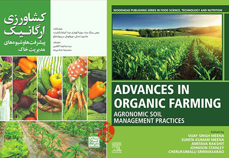 «کشاورزی ارگانیک: پیشرفت‌ها و شیوه‌های مدیریت خاک» [Advances in organic farming : agronomic soil management practices] 