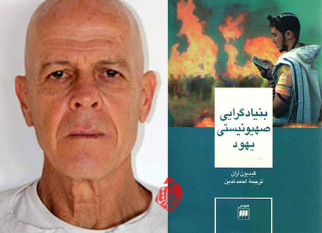 بنیادگرایی صهیونیستی یهود» [Jewish Zionist fundamentalism: The bloc of the faithful in Israel (Gush Emunim)] اثر گیدیون آران [Gideon Aran]، 