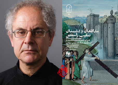 «مدافعان و دشمنان صلیب راستین؛ فتح اورشلیم به دست ساسانیان و ایدئولوژی جنگ ضد پارسی بیزانسی» [Defenders and enemies of the true cross: the Sasanian conquest of Jerusalem in 614 and Byzantine ideology of anti-Persian warfare] نوشته یوری استویانف [yuri stoyanov] 