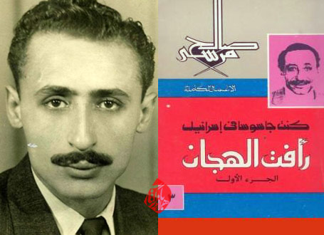  «نفوذ در موساد» [کنت جاسوسا فی اسراییل، رافت الهجان]  صالح مرسی [Saleh Morsi]،